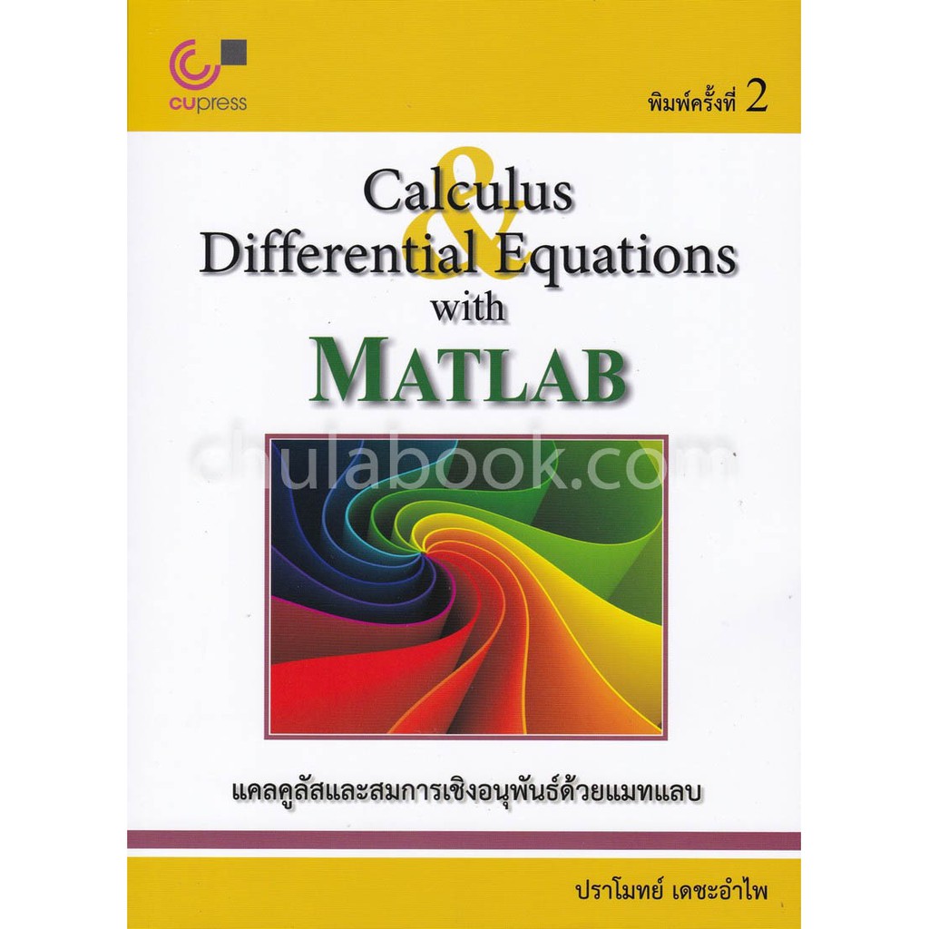 9789740339045-c112-แคลคูลัสและสมการเชิงอนุพันธ์ด้วยแมทแลบ-calculus-and-differential-equations-with-matlab