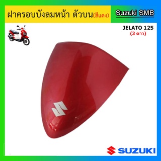 ฝาครอบบังลมหน้า ตัวบน (สีแดง) ยี่ห้อ Suzuki รุ่น Jelato125 แท้ศูนย์