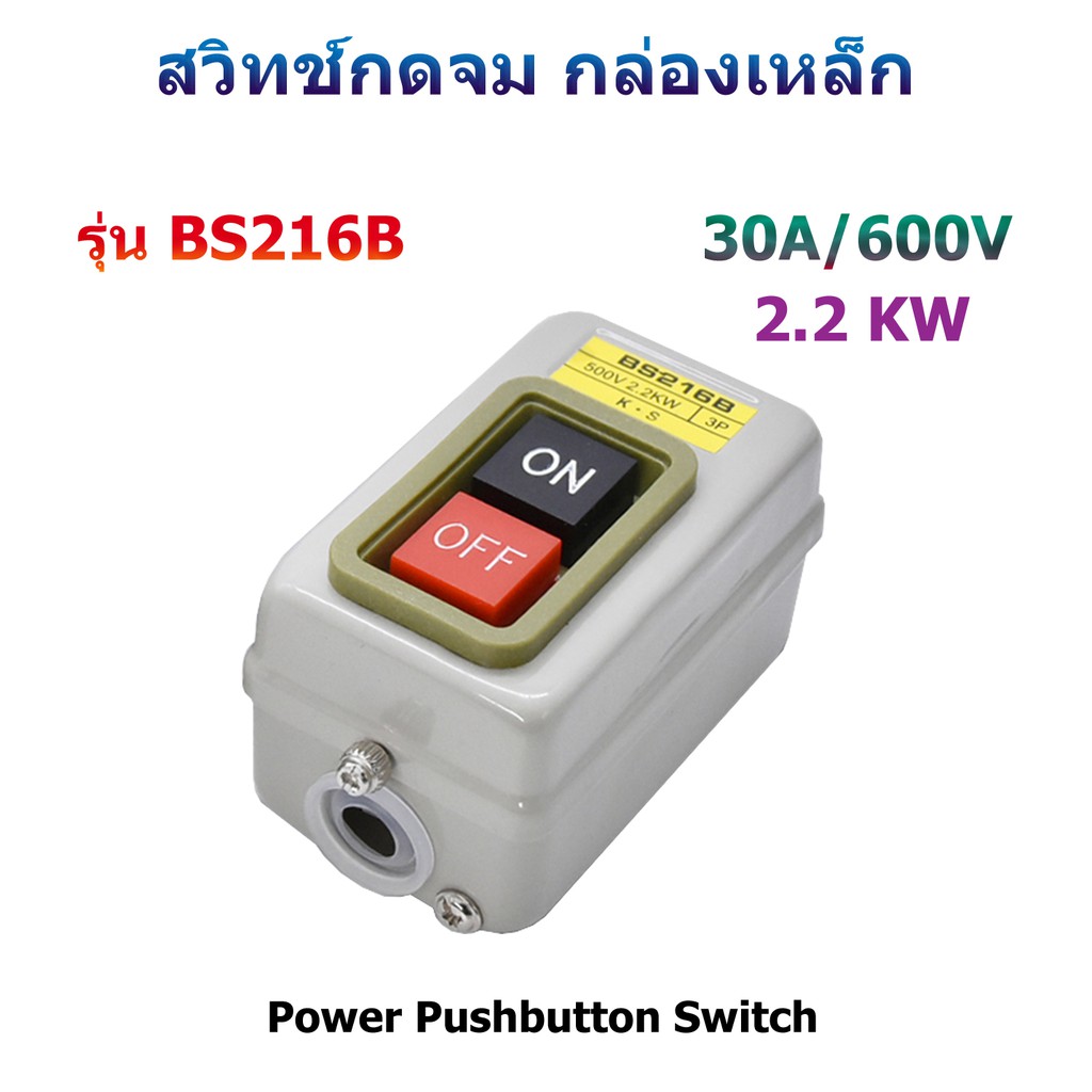 BS216B สวิทช์กดจม กล่องเหล็ก ON-OFF 3P-30A/2.2KW | Shopee Thailand
