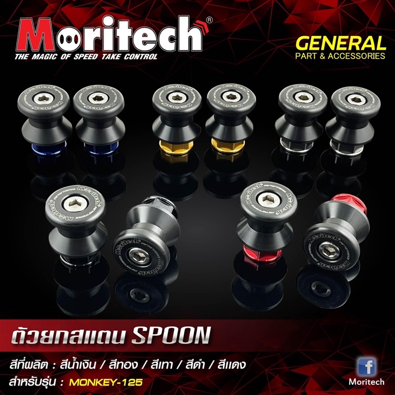 สปูน-ตัวยกสแตน-monkey-125-สปูนยกรถ-moritech