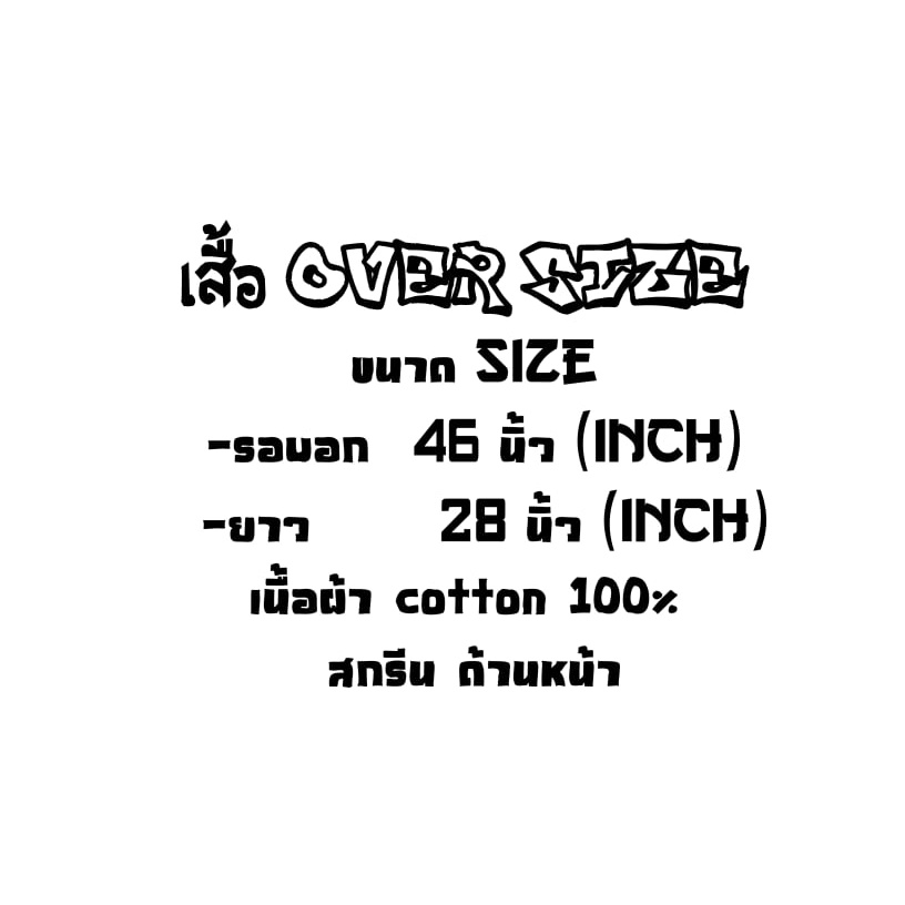 เสื้อผ้า-over-size-งานสไตล์-ovp-สกรีนแค่ข้างหน้า-ราคาถูก