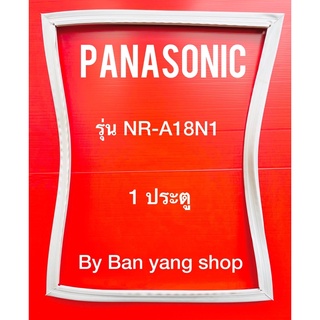 ขอบยางตู้เย็น PANASONIC รุ่น NR-A18N1 (1 ประตู)