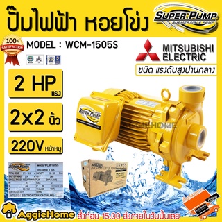 MITSUBISHI ปั๊มน้ำ รุ่น WCM-1505S 220V 1500วัตต์ 2แรงม้า 2X2นิ้วปั๊มไฟฟ้า ปั๊มน้ำหอยโข่ง