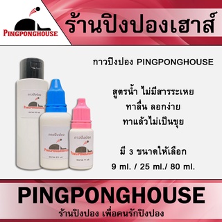 เช็ครีวิวสินค้ากาวปิงปองอย่างดี ของแท้ ต้องใช้น้อย ยืดหยุ่นสูง  ลอกง่าย กาว Pingponghouse สูตรใหม่ ขนาด 9/25/80 ml.  กาวขาว
