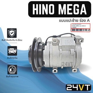 คอมแอร์ ฮีโน่ เมก้า (แบบแปะซ้าย ร่อง A) HINO MEGA 10S15C COMPRESSOR คอมใหม่ คอมเพรสเซอร์ แอร์รถยนต์