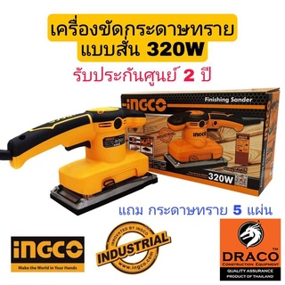 INGCO เครื่องขัดกระดาษทราย แบบสั่น 320 วัตต์ รุ่น FS3208