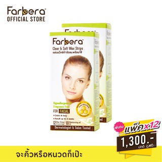 [ส่งฟรี] Farbera Clear &amp; Soft Wax Strips For facial 12 แผ่น - 12 กล่อง (แผ่นแว๊กซ์ขน แว็กคิ้ว แว๊กซ์กำจัดขน แว็กกำจัดขน)