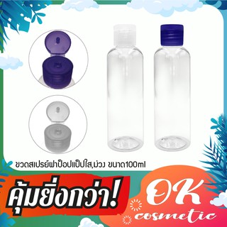 ขวดพลาสติกฝาป๊อกแป๊ก ขวดขนาด 100ml ขวดบีบทรงกลม บรรจุครีม ขวดเสปรย์เปล่า สเปรย์ฉีดบรรจุน้ำหอม บรรจุของเหลว มีของพร้อมส่ง