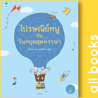 ไปรษณีย์หนูกับวันหยุดสุดหรรษา (ปกแข็ง) | Amarin Kids Marianne Dubuc