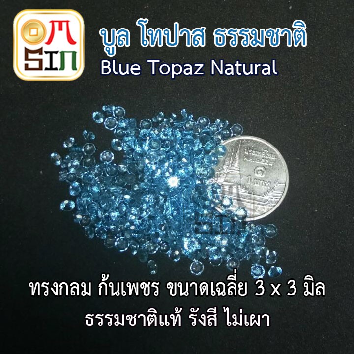 a165-ขนาด-3-มิล-กลม-1-เม็ด-พลอย-บูล-โทปาส-กลม-สีฟ้าอ่อน-blue-topaz-3x3mm-พลอยธรรมชาติแท้-100