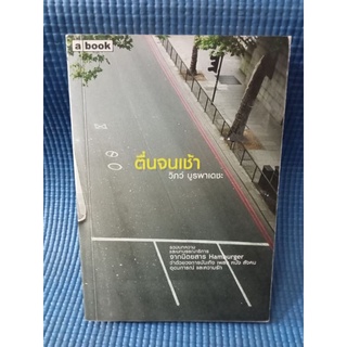 ตื่นจนเช้า / วิภว์ บูรพาเดชะ / หนังสือมือสองสภาพดี