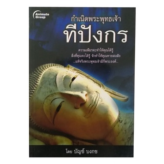 POCKETBOOKS - กำเนิดพระพุทธเจ้าทีปังกร @130B