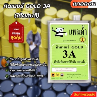 ทินเนอร์ GOLD 3A (ผสมสี) ขนาดแกลลอน ++ 3 ++