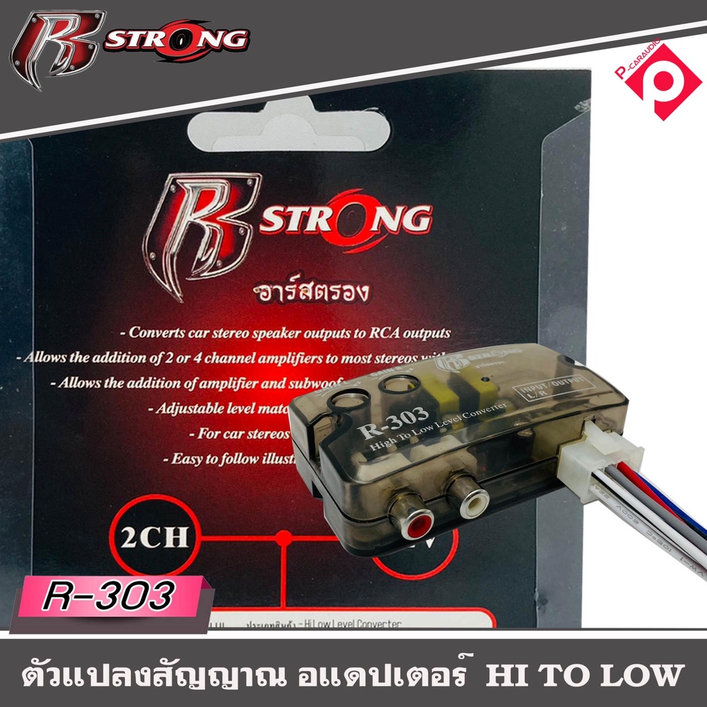 กล่องแปลงสัญญาณเสียง-hi-to-low-r-strong-รุ่น-r-303-จากหลังวิทยุเดิมให้เป็นหัว-rca-ได้-โดยใช้วิทยุเดิมติดรถ-oem