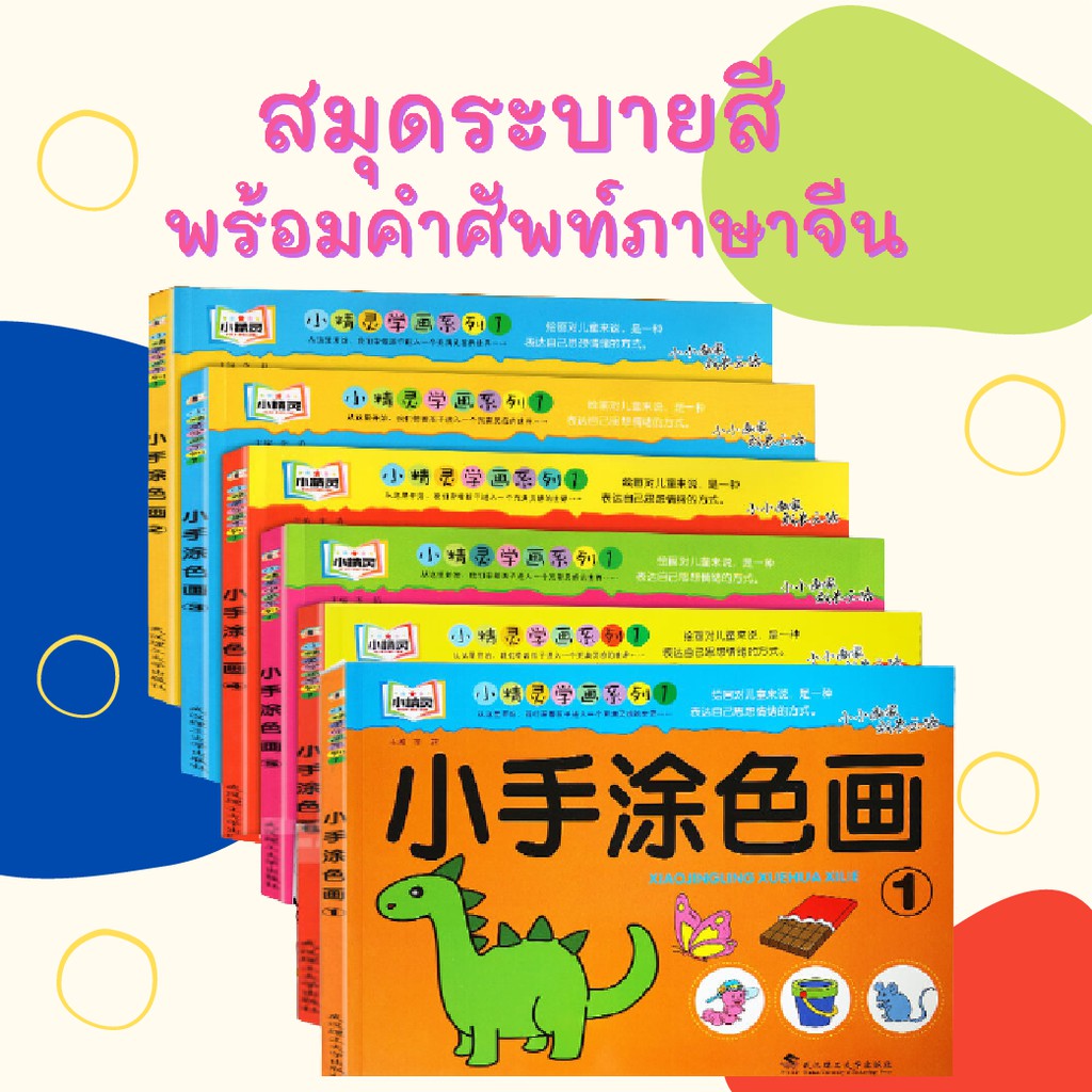 สมุดระบายสี-สมุดวาดภาพ-ระบายสี-ศิลปะ-ฝึกพัฒนาการเด็ก-ของเล่นเด็ก-สำหรับเด็กอายุ-3-5-ปี