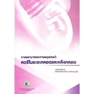 [ศูนย์หนังสือจุฬาฯ] 9786163984982 การพยาบาลและการผดุงครรภ์ :สตรีในระยะคลอดและหลังคลอด