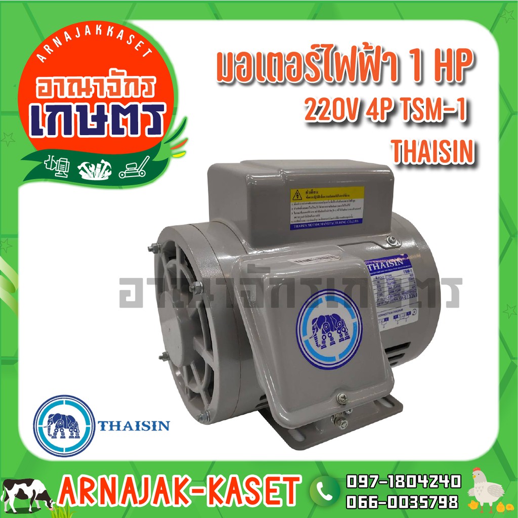 thaisin-มอเตอร์ไฟฟ้า-1hp-220v-4p-รุ่น-tsm-1