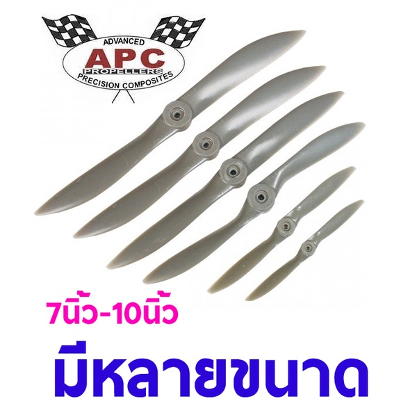 ใบพัดน้ำมัน-apc-propeller-7นิ้ว-10นิ้ว-ใบพัดเครื่องบินน้ำมัน