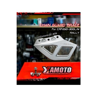 [Y] การ์ดประคองโซ่ ZETA -ZE82-0211 CRF250-300L/M/Rally (ส่งฟรี)