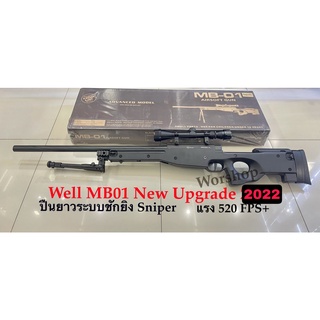 ภาพหน้าปกสินค้าBB GUN สไนเปอร์ Sniper Well MB01  อัปเกรด 2022 ชักยิงทีล่ะนัด มาพร้อมกล้องขาทรายโหลดเดอร์ ที่เกี่ยวข้อง