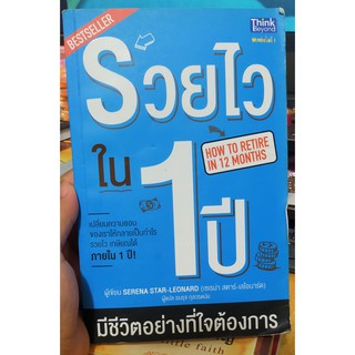 หนังสือมือสอง รวยไวใน 1 ปี โดย เซเรน่า สตาร์-เลโอนาร์ด