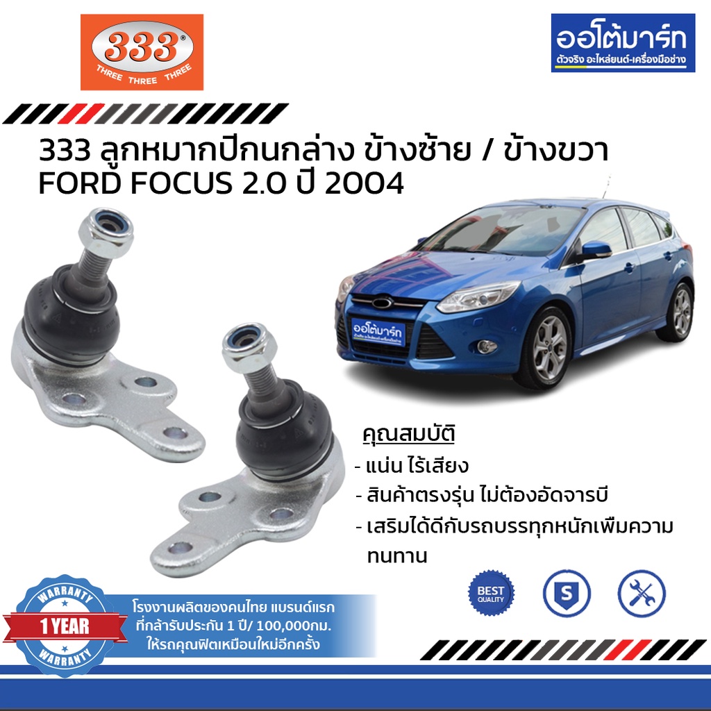 333-ชุดช่วงล่าง-ลูกหมาก-ford-focus-2-0-ปี-2004-ชุด8ชิ้น