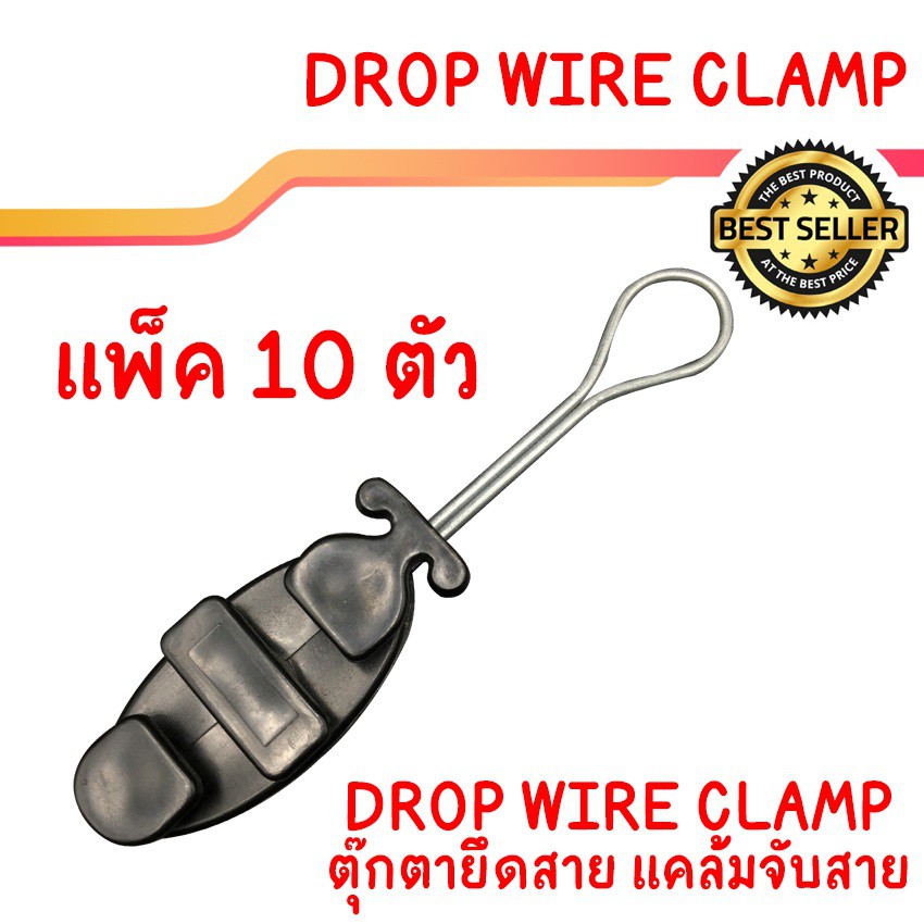 ภาพหน้าปกสินค้าตัวยึดจับสายไฟเบอร์ สายโทรศัพท์ Clamp ชุดละ 10 ตัว Drop Wire Clamp อย่างดี
