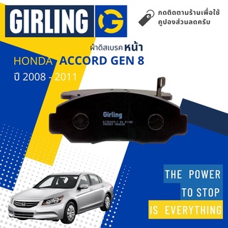 💎Girling Official 💎 ผ้าเบรคหน้า ผ้าดิสเบรคหน้า Honda Accord Gen 8  ปี 2008-2011 Girling 61 7634 9-1/T แอคคอร์ด