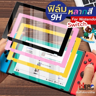 ภาพหน้าปกสินค้าฟิล์ม กระจก  Nintendo Switch 9h เต็มจอ ขอบสี แต่งเครื่องให้มีสีสัน ที่เกี่ยวข้อง