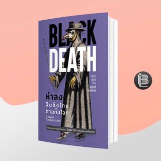 สินค้า SBWCBFลด50เมื่อครบ500🔥 Black Death ห่าลง จีนถึงไทย ตายทั้งโลก ; ศิริพจน์ เหล่ามานะเจริญ