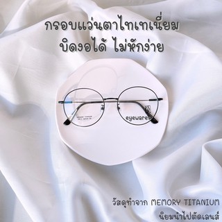 ☄️กรอบแว่น Memory Titanium บิดงอได้ ไม่แตกหักง่าย แข็งแรง !! นำไปตัดเลนส์ได้