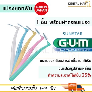 1 ชิ้น Gum แปรงซอกฟัน รูปตัว L Pros Interdental Brush L type สำหรับพกพา proxabrush พร้อมฝาครอบขนแปรง