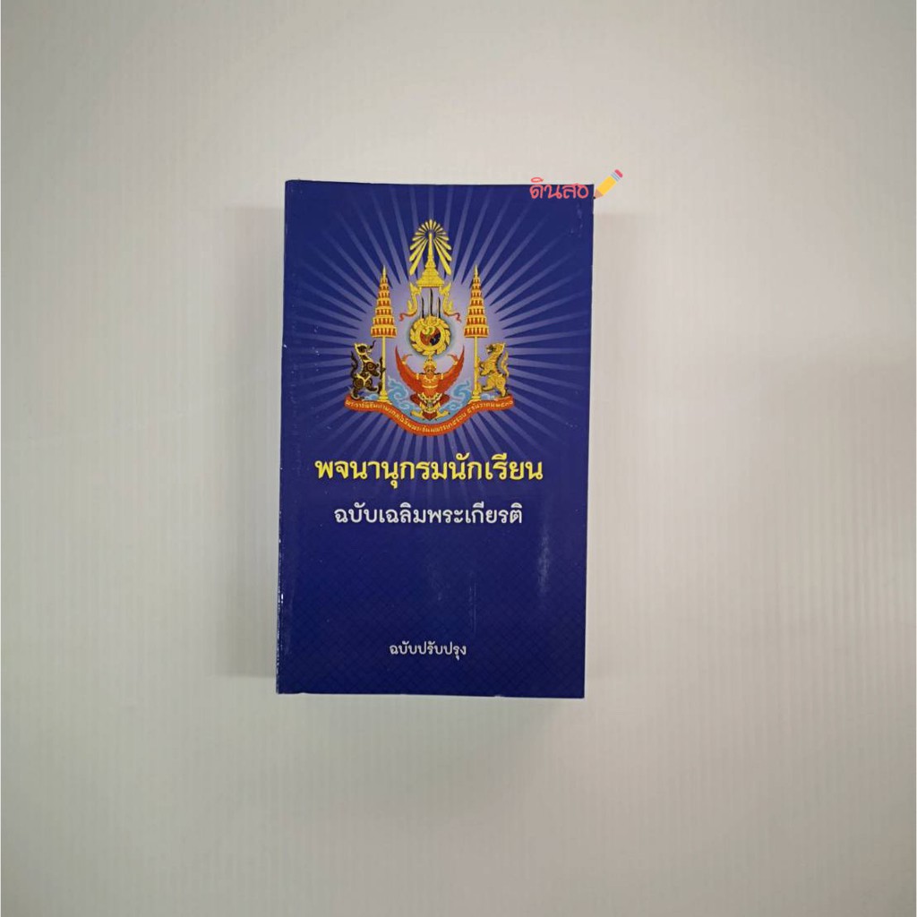 พจนานุกรมนักเรียน-ฉบับเฉลิมพระเกียรติ