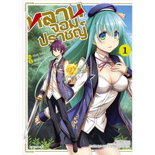 หนังสือ หลานจอมปราชญ์ เล่ม 1 (Mg)สินค้ามือหนี่ง  พร้อมส่ง # Books around