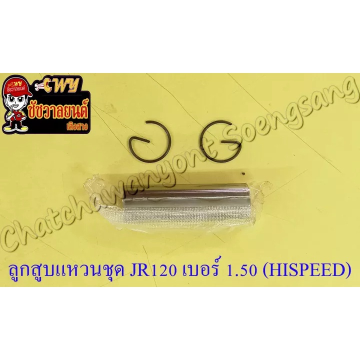 ลูกสูบแหวนชุด-jr120-เบอร์-os-1-50-55-5-mm-พร้อมสลักลูกสูบ-กิ๊บล็อค-hi-speed