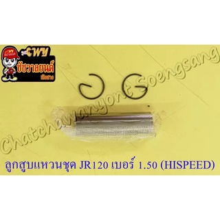 ลูกสูบแหวนชุด JR120 เบอร์ (OS) 1.50 (55.5 mm) พร้อมสลักลูกสูบ+กิ๊บล็อค (HI SPEED)