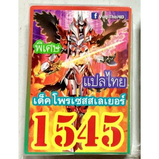 ยูกิ แปลไทย เบอร์ 1545 เด็ค โพรเซสเลเยอร์