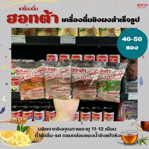 2สูตร-ฮอทต้า-เครื่องดื่มขิงผงสำเร็จรูป-40-50-ซองสุดคุ้ม-ฮอตต้า-hotta-ginger