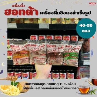 2สูตร ฮอทต้า เครื่องดื่มขิงผงสำเร็จรูป  40-50 ซองสุดคุ้ม ฮอตต้า Hotta Ginger