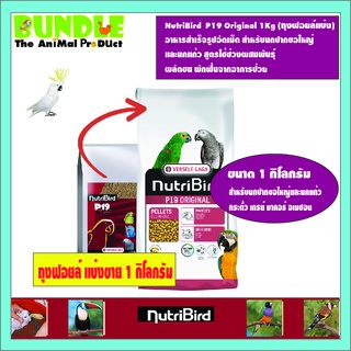 NutriBird  P19 Original 1Kg (ถุงฟอยล์แบ่ง) อาหารสำเร็จรูปอัดเม็ด สำหรับนกปากขอใหญ่  และนกแก้ว สูตรใช้ช่วงผสมพันธุ์