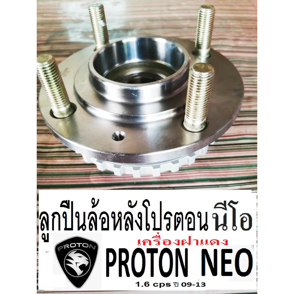 ลูกปืนล้อหลังPROTON NEO 1.6 cps ลูกปืนพร้อมดุมล้อหลังโปรตอนนีโอ เครื่อง ...
