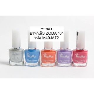 *ขายส่งยาทาเล็บ ZODA: M40-M72 ฝาขาว 39 บาท* ZODA Elegant Beauty Manicure (โซดา อีลิแกนต์ บิวตี้ มานิเคียว)