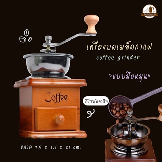 พร้อมส่ง เครื่องบดเมล็ดกาแฟ เครื่องบดกาแฟ Coffee Grinder แบบมือหมุน สแตนเลส (กล่องไม้คลาสสิค) -Coffee