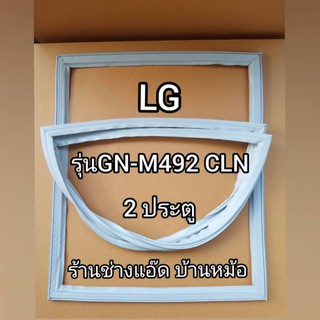 ภาพหน้าปกสินค้าขอบยางตู้เย็นยี่ห้อLG()รุ่นGN-M492CLN(2 ประตู) ที่เกี่ยวข้อง