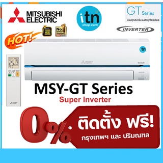 ภาพหน้าปกสินค้าติดตั้งฟรี !! แอร์ผนังมิตซูบิชิ Mitsubishi รุ่น Super Inverter (MSY-GT) R-32 เบอร์ 5★★ ซึ่งคุณอาจชอบราคาและรีวิวของสินค้านี้