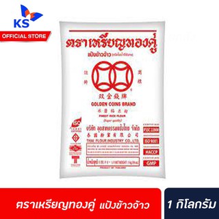 ตราเหรียญทองคู่ รวมแป้งทำขนม แป้งข้าวจ้าว 1 กิโลกรัม