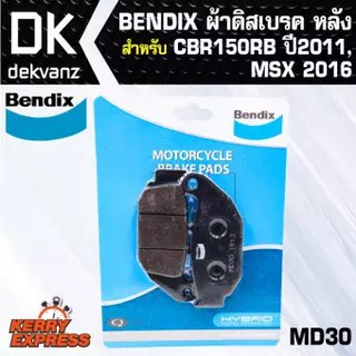 ผ้าเบรค BENDIX ผ้าดิสเบรคหลัง CBR150RB-ปี2011,MSX-SF 2016 MD30