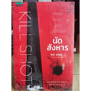 นัดสังหาร/วินซ์ ฟลินน์/หนังสือใหม่ในซีน