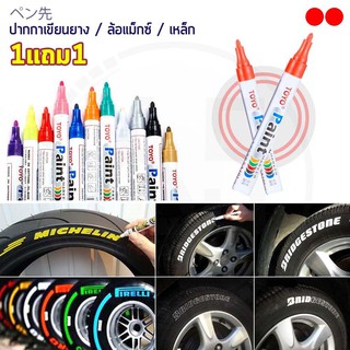 (1แถม1) TOYO Paint ปากกาเขียนยาง ปากกาเขียนล้อ แต้มแม็กซ์ ยางรถยนต์ ล้อรถยนต์ ของแท้จากญี่ปุ่น 100%