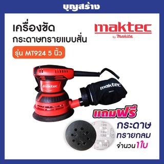 เครื่องขัดกระดาษทรายแบบสั่น Maktec รุ่น MT924 5 นิ้ว